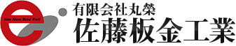 有限会社丸榮_佐藤板金工業